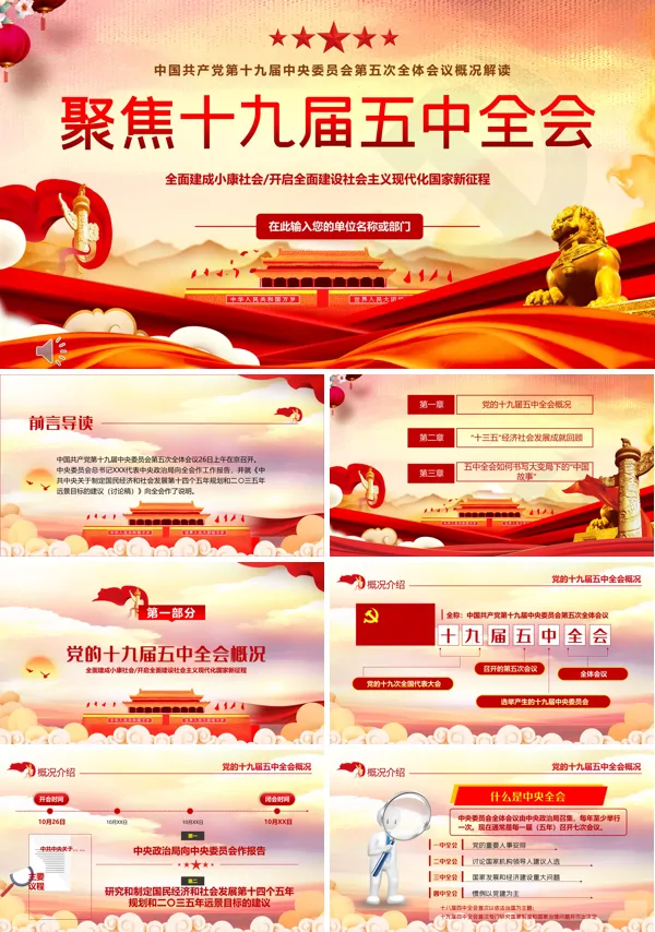 解读十九届五中全会PPT模板