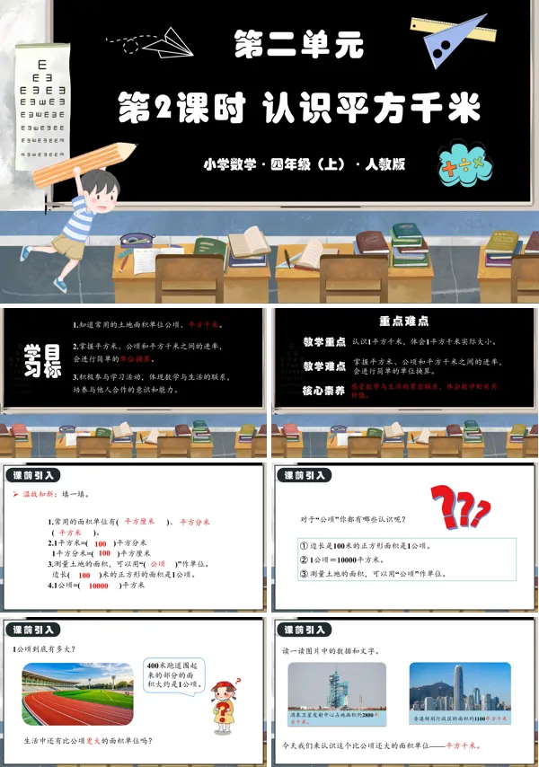 人教版四年级数学上册第二单元第02课时认识平方千米PPT课件含教案