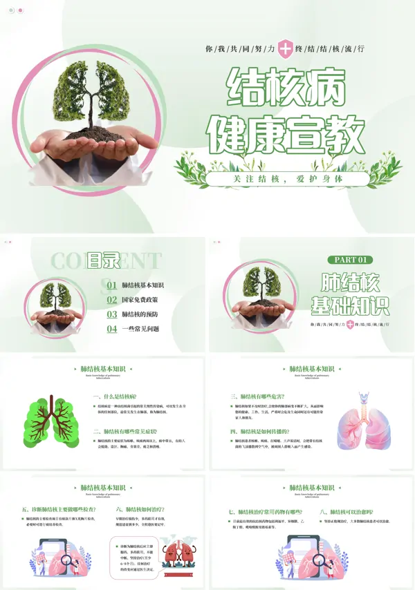 预防结核肺结核防治知识结核病健康宣传世界防治结核病日PPT
