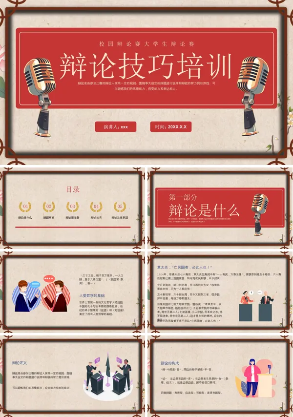 辩论赛基础技巧培训PPT含讲稿