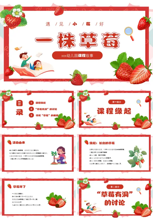 一株草莓幼儿园故事课件PPT模板