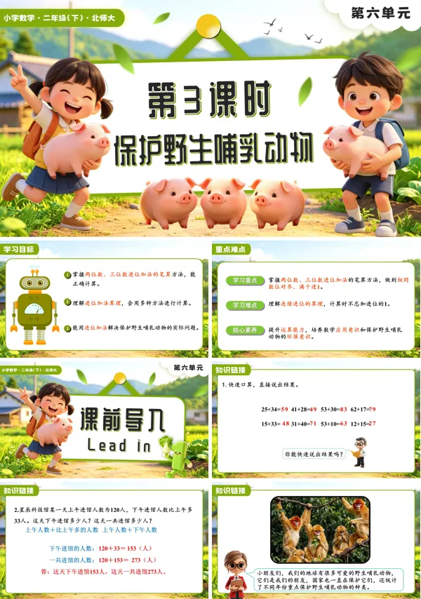 二年级数学下册北师大版新教材第六单元第3课时 保护野生哺乳动物PPT课件（含教案+学习任务单+分层作业）