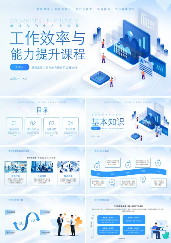 工作效率与能力提升企业培训课件PPT模板含讲稿