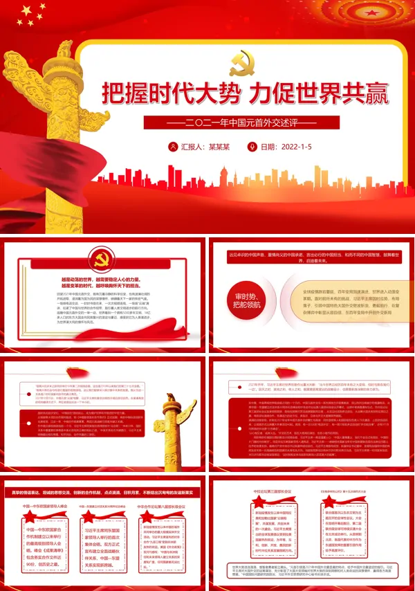 把握时代大势力促世界共赢PPT党政汇报
