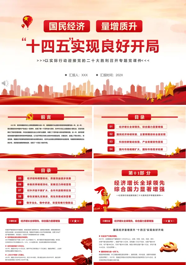 国民经济量增质升十四五实现良好开局PPT党课课件