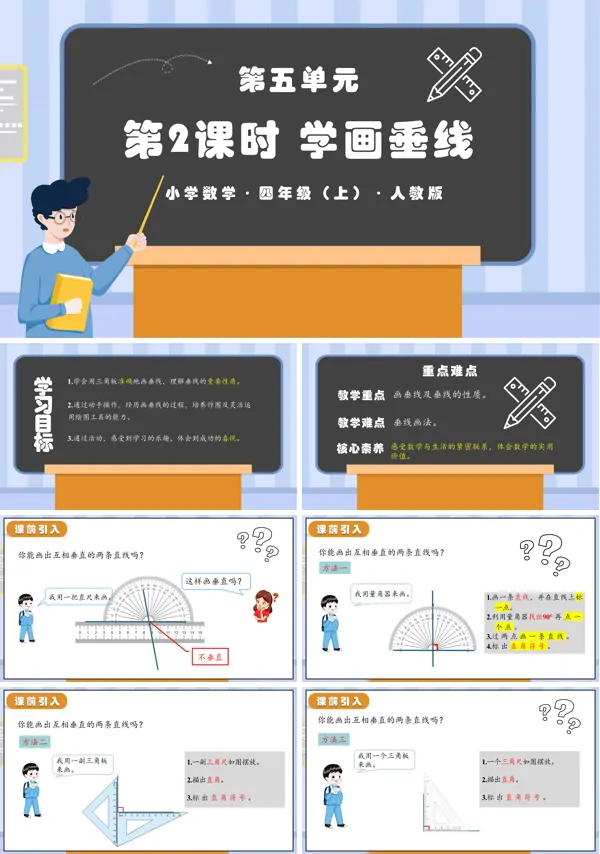 人教版四年级数学上册第五单元第02课时学画垂线PPT课件含教案