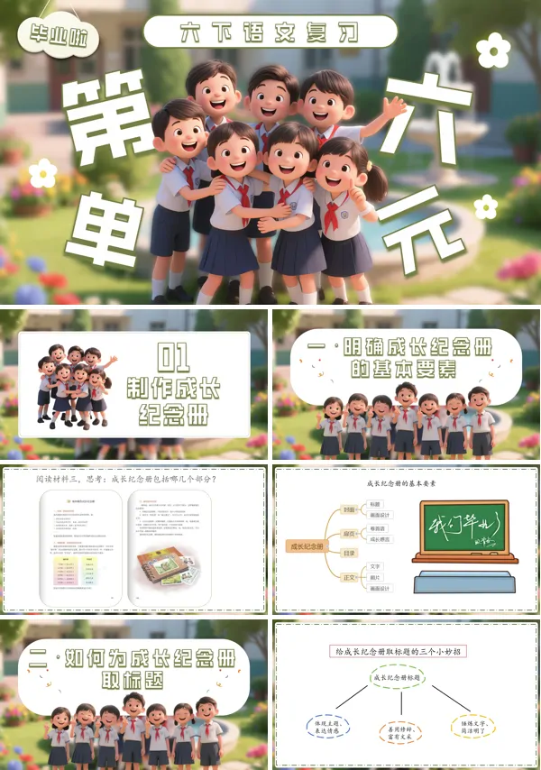 第六单元复习六年级下册课件PPT含教案
