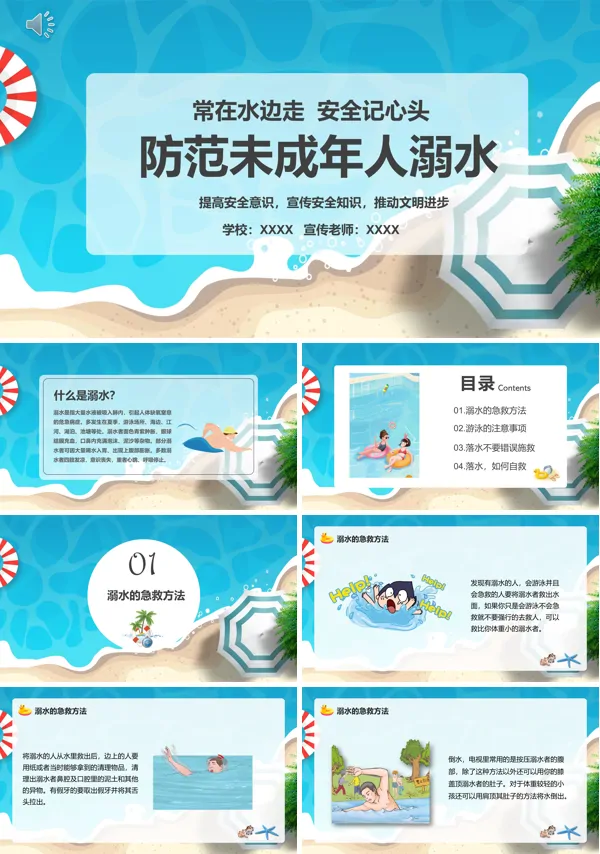 防范未成年人溺水安全教育PPT