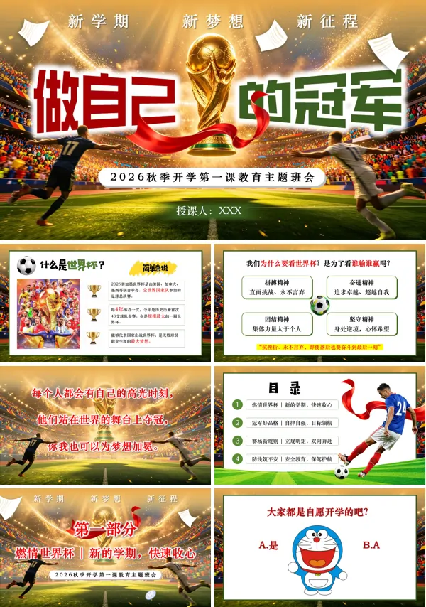 做自己的冠军——新学期开学第一课主题班会PPT含讲稿
