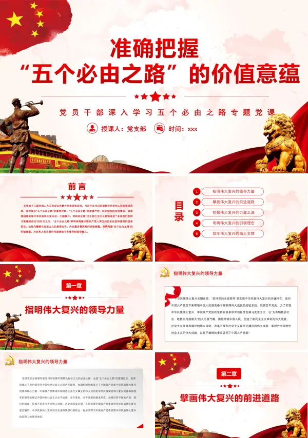 学习准确把握“五个必由之路”的价值意蕴PPT党课课件