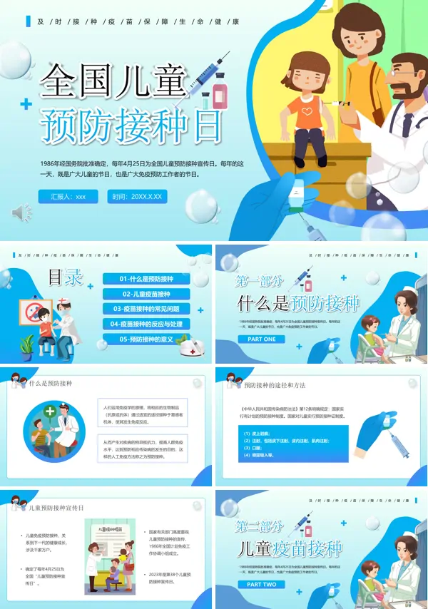 全国儿童预防接种日PPT