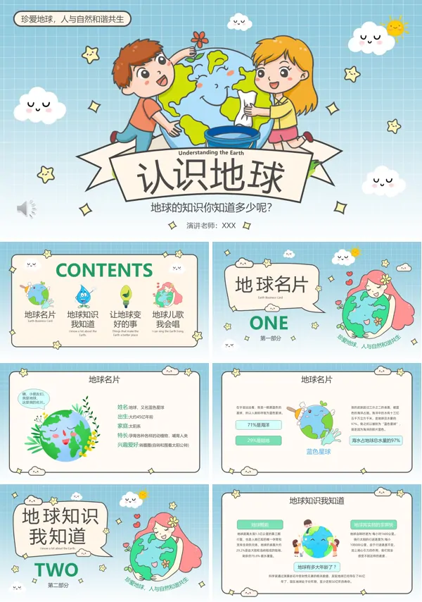 认识地球爱护环境主题班会PPT模板含讲稿