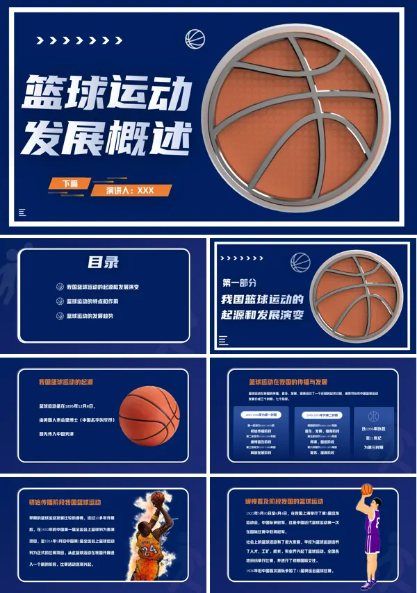 篮球运动发展概述总结PPT
