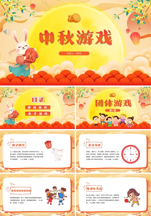 中秋游戏幼儿园PPT模板