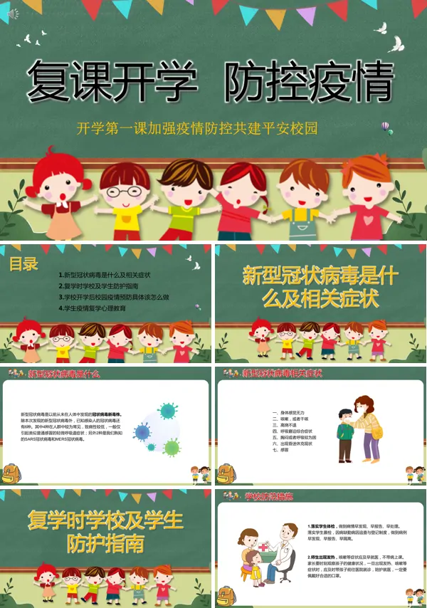 开学第一课疫情安全教育PPT