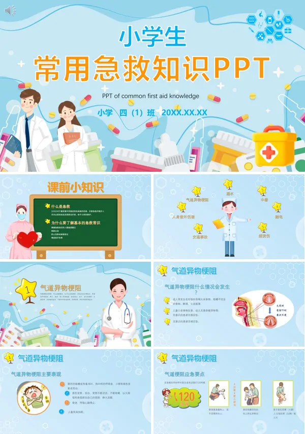 小学生常用急救知识培训PPT课件免费下载