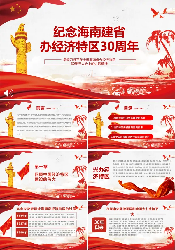 经济特区30周年PPT模板