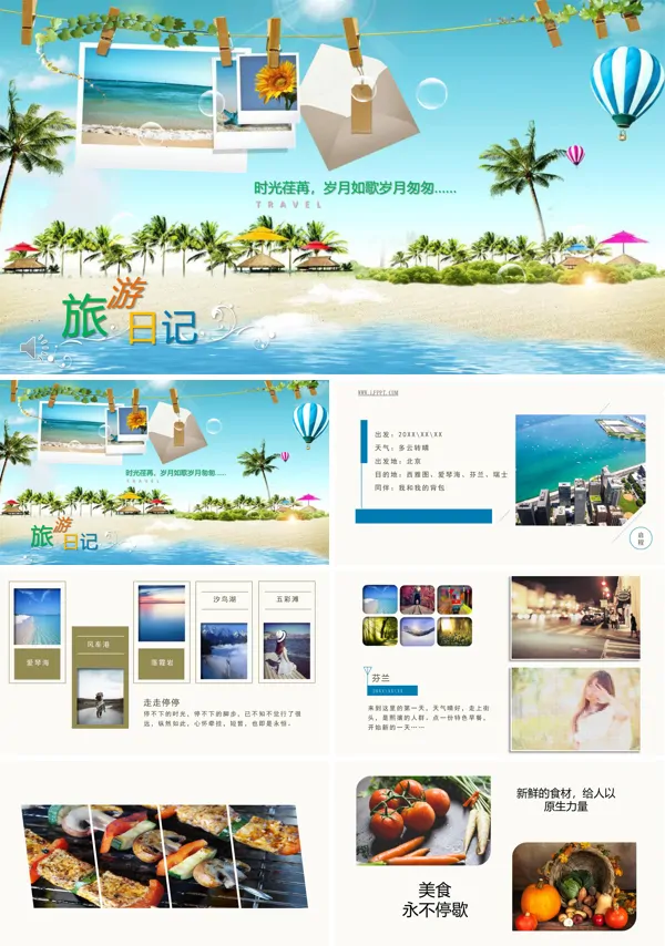我的青春我的美丽旅游日记PPT相册模板