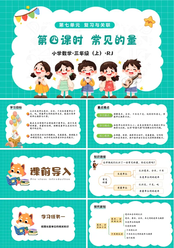 三年级上册人教 新教材 第七单元 第04课时 常见的量（教学课件）ppt课件（教案+分层作业）