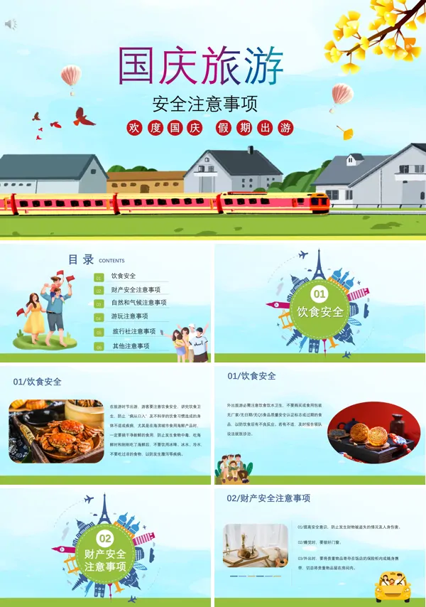 国庆期间出行安全的注意事项PPT