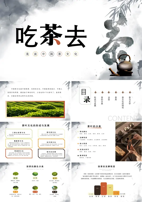 吃茶去中国茶文化课件PPT模板