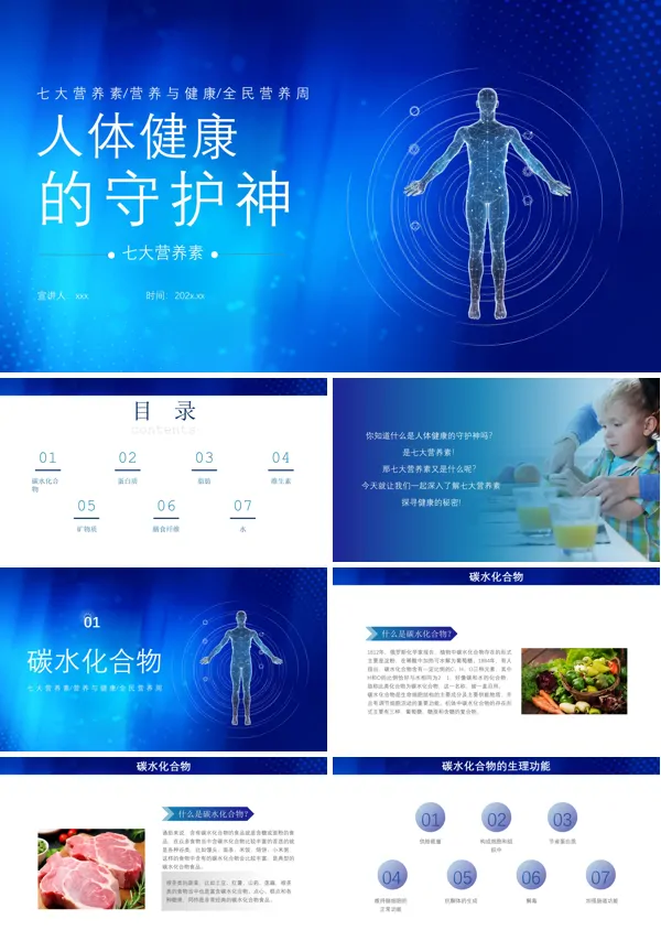 人体需要的七大营养素ppt