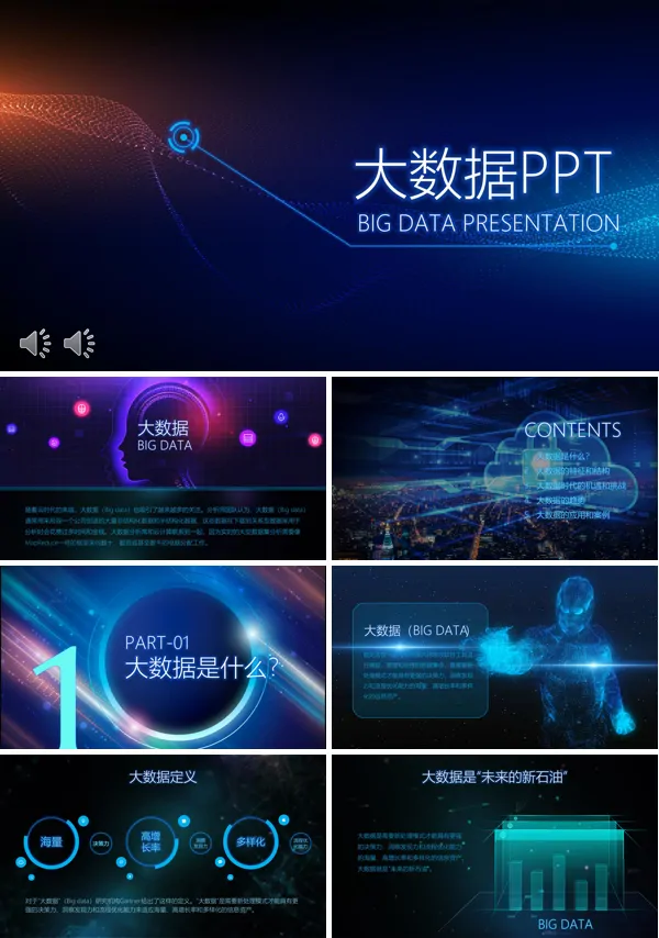 大数据科技PPT模板