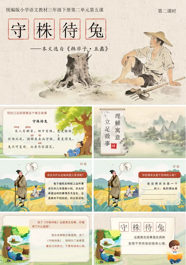 二单元《守株待兔》(第二课时)三年级语文下册ppt课件（教案）