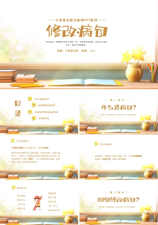 修改病句课件PPT模板