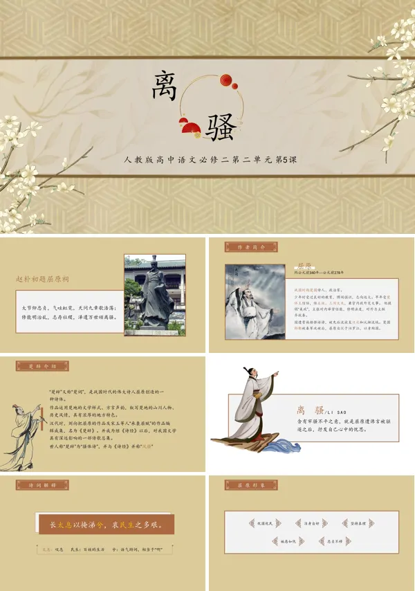 高一必修课文《离骚》的教育教学课件PPT