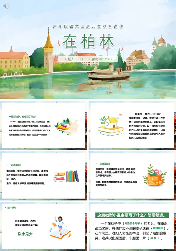 六年级上册《在柏林》PPT课件