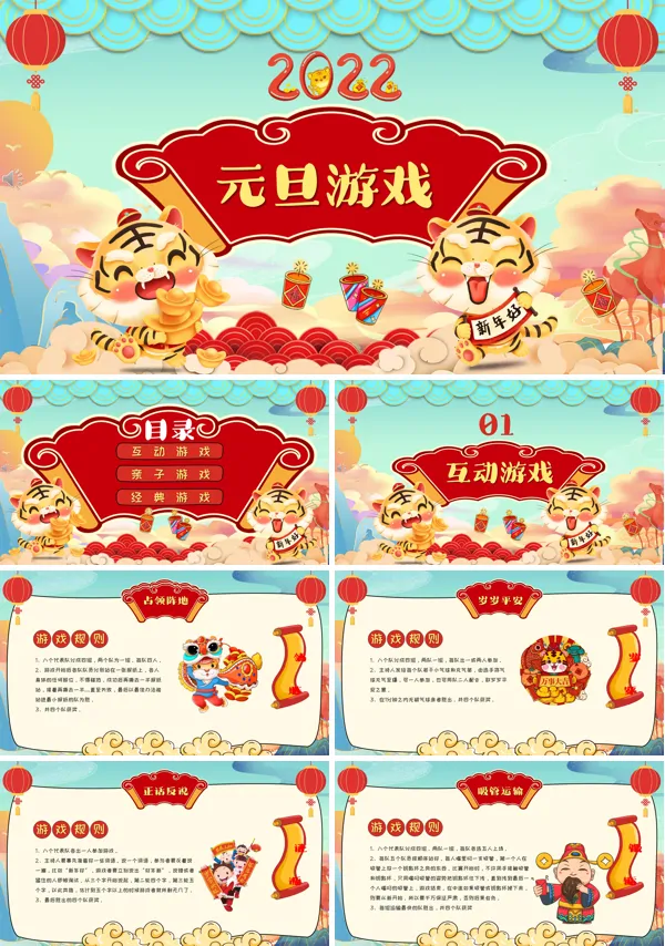 元旦游戏活动方案PPT