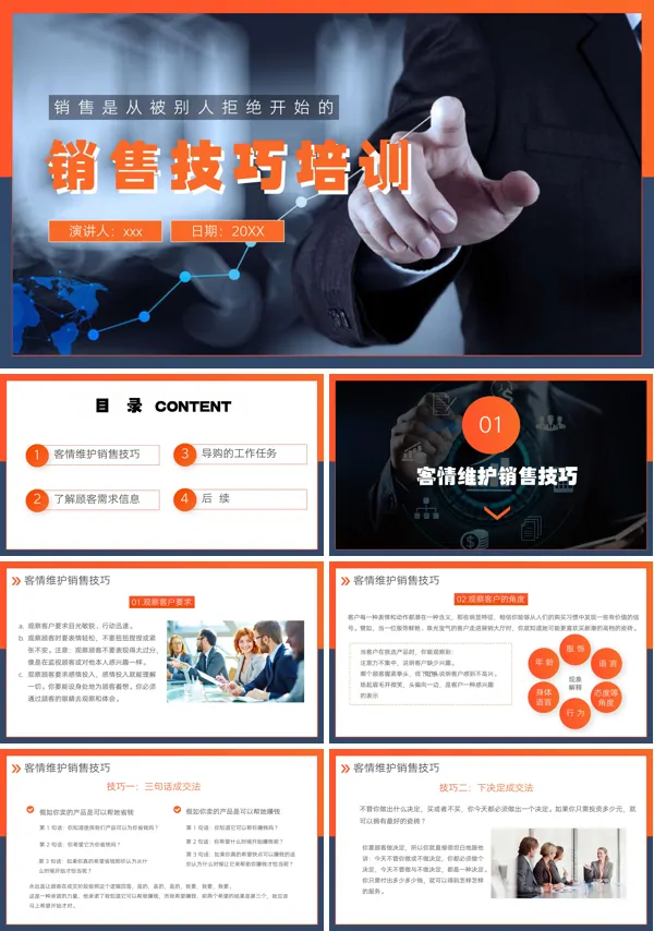 企业销售技巧培训课件PPT模板