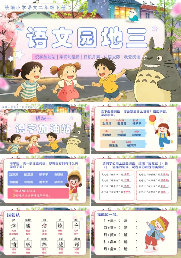 语文园地三二年级语文下册PPT课件含教案