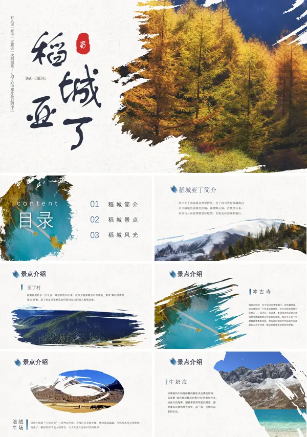 稻城亚丁旅游相册PPT模板