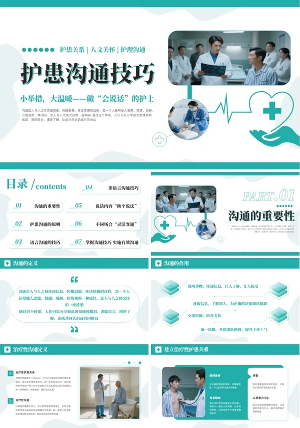 护理沟通技巧培训课件PPT模板含讲稿
