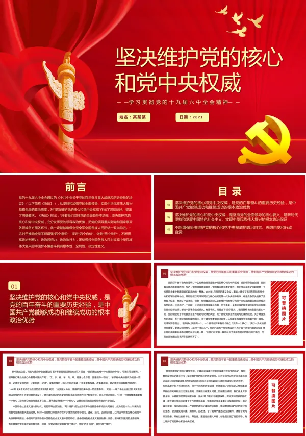 解读坚决维护党的核心和党中央权威PPT模板