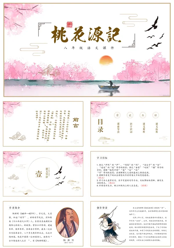 《桃花源记》优秀课件PPT