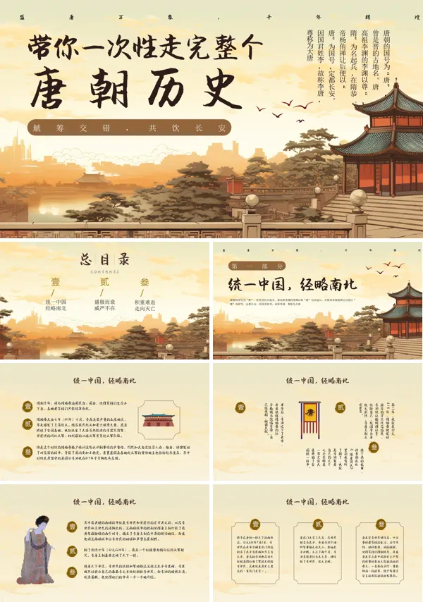 唐朝历史PPT课件