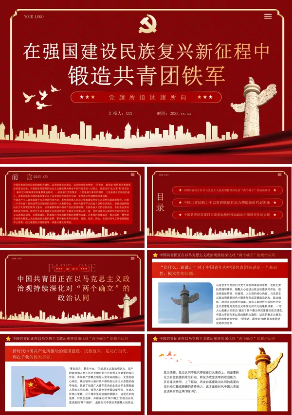 党旗所指团旗所向在强国建设民族复兴新征程中锻造共青团铁军青年团课ppt