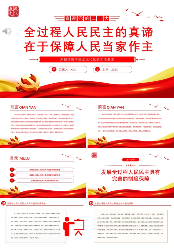 全过程人民民主的真谛在于保障人民当家作主PPT专题党课