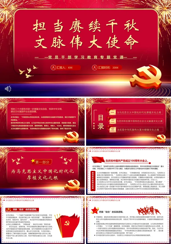担当赓续千秋文脉伟大使命PPT专题党课