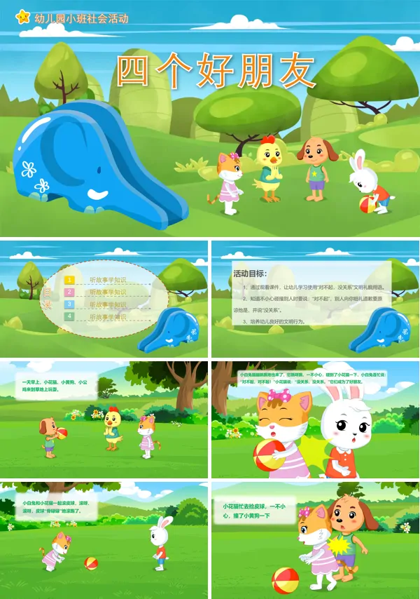 幼儿园教学课件社会教育《四个好朋友》PPT下载课件