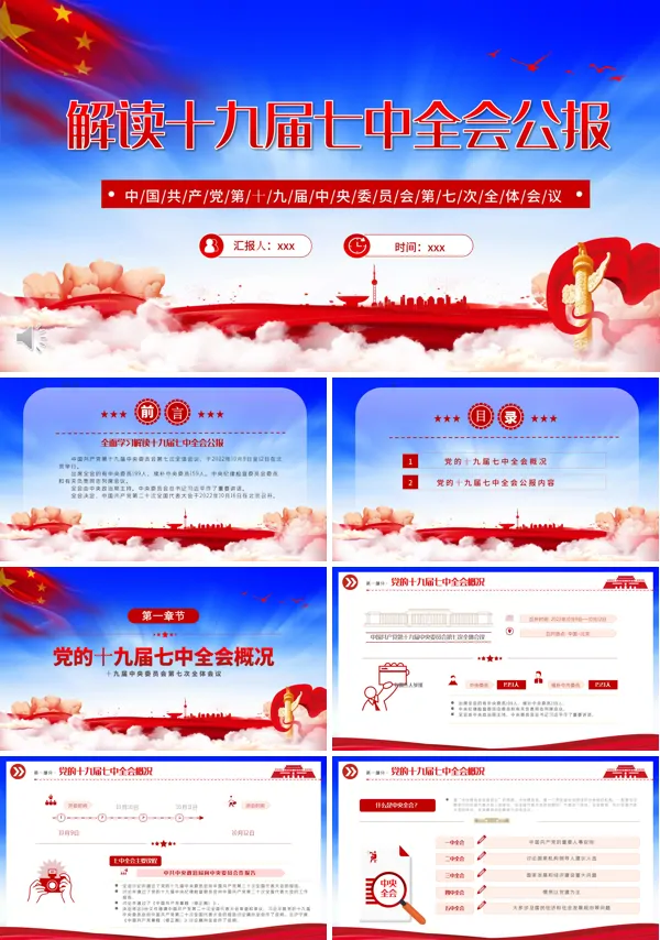 中国共产党第十九届中央委员会第七次全体会议公报PPT党课课件