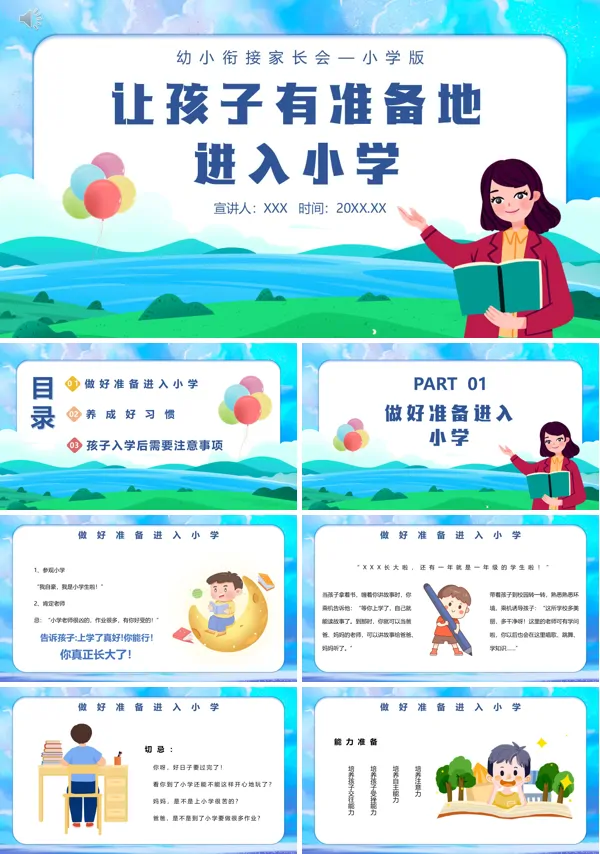 幼小衔接新生家长会PPT