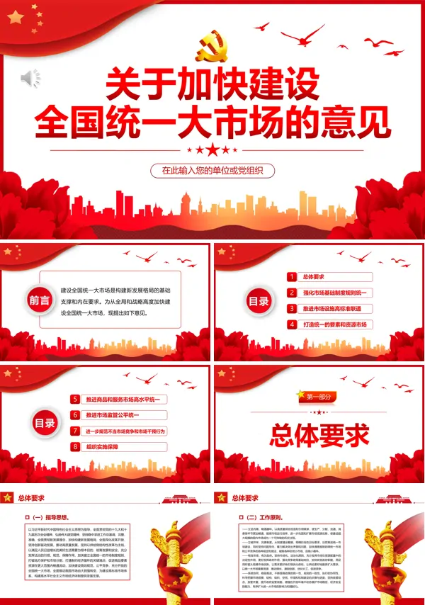关于加快建设全国统一大市场的意见PPT专题党课