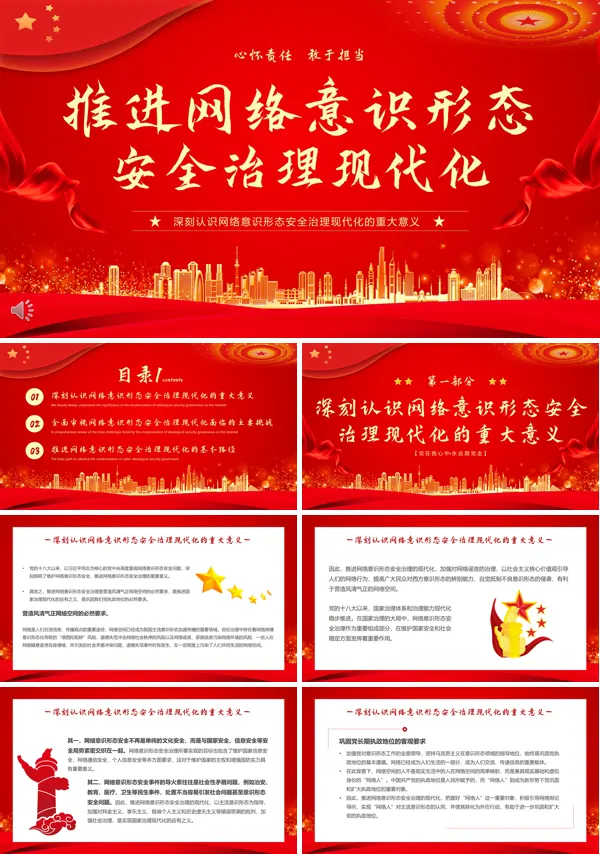 推进网络意识形态安全治理现代化PPT专题课件