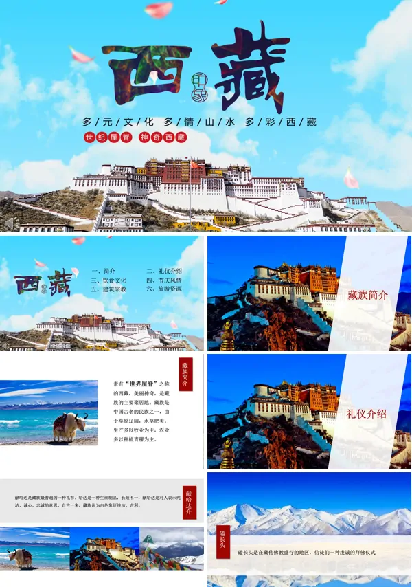 西藏旅游ppt模板