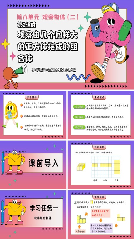 三年级数学上苏教 新教材 第3课时观察由几个同样大的正方体摆成的组合体ppt课件 教案+分层作业+学习任务单