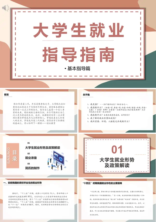 大学生就业指导指南PPT动态模板